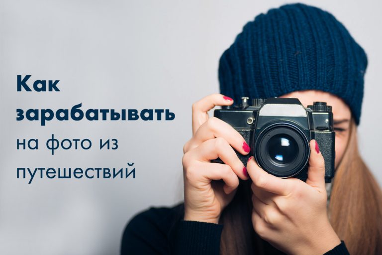 Как заработать на фотографиях в интернете новичку без вложений