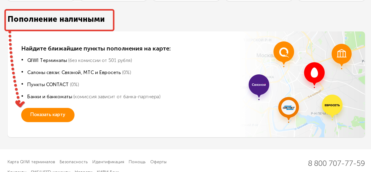 Показать ближайшую. Киви пополнение наличными без комиссии. Точки пополнения киви. Пункты contact QIWI. Пополнение QIWI бонусами спасибо.