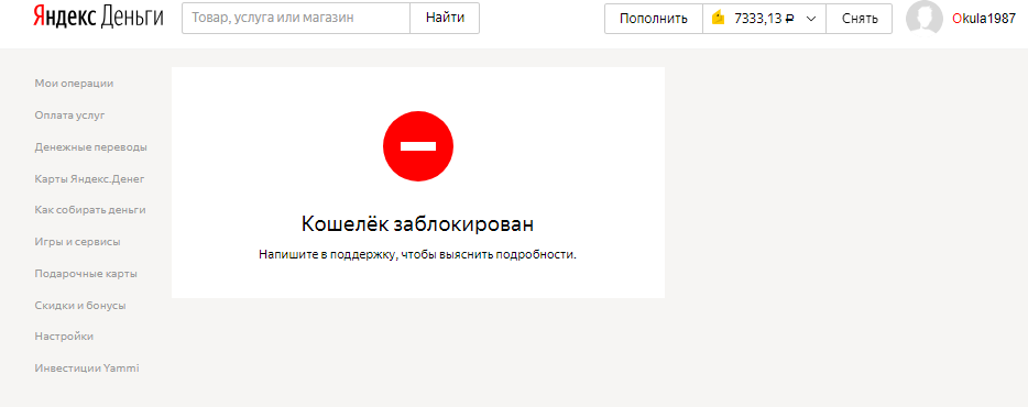 Заблокирован ли счет. Яндекс заблокировал. Яндекс деньги заблокируют. Яндекс кошелек заблокирован. Блокировка Яндекс.