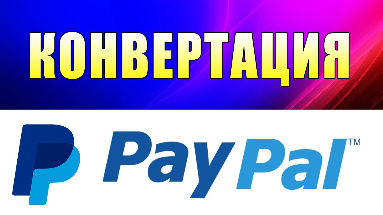 Курс paypal. PAYPAL.