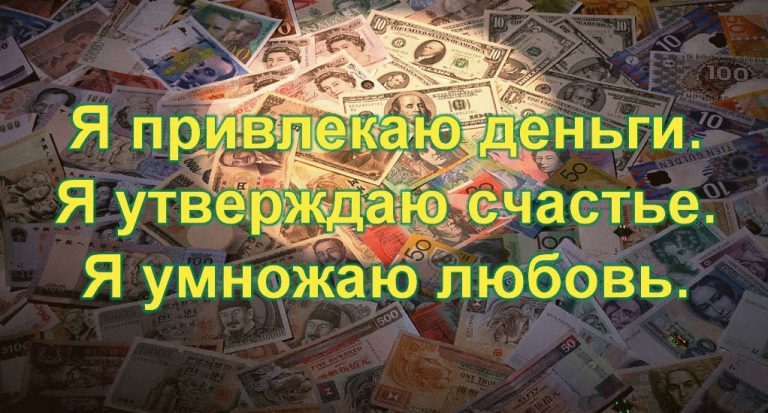 Аффирмация на деньги картинки