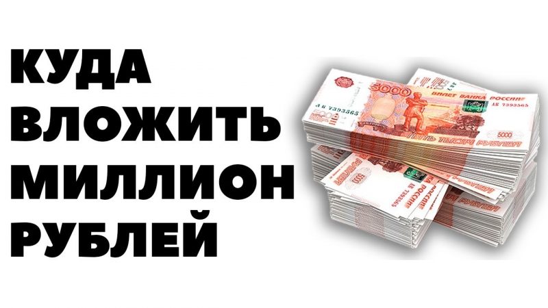 Куда вложить миллион рублей, чтобы заработать и сохранить деньги
